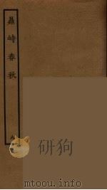 鼎峙春秋 9 1964 PDF电子版封面 古本戏曲丛刊编刊委员会辑