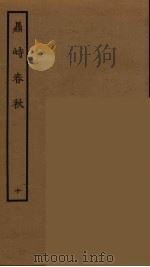 鼎峙春秋 10 1964 PDF电子版封面 古本戏曲丛刊编刊委员会辑
