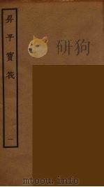 升平宝筏 1 1964 PDF电子版封面 古本戏曲丛刊编刊委员会辑