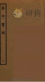 升平宝筏 2 1964 PDF电子版封面 古本戏曲丛刊编刊委员会辑