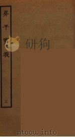 升平宝筏 3 1964 PDF电子版封面 古本戏曲丛刊编刊委员会辑
