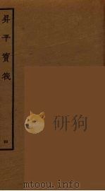 升平宝筏 4 1964 PDF电子版封面 古本戏曲丛刊编刊委员会辑