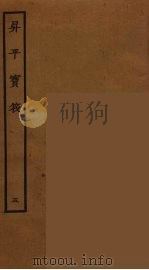 升平宝筏 5 1964 PDF电子版封面 古本戏曲丛刊编刊委员会辑