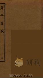 升平宝筏 6 1964 PDF电子版封面 古本戏曲丛刊编刊委员会辑