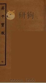 升平宝筏 7 1964 PDF电子版封面 古本戏曲丛刊编刊委员会辑