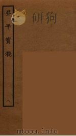 升平宝筏 8 1964 PDF电子版封面 古本戏曲丛刊编刊委员会辑