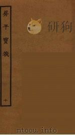 升平宝筏  10   1964  PDF电子版封面    古本戏曲丛刊编刊委员会辑 
