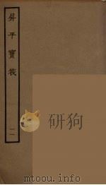 升平宝筏  11（1964 PDF版）