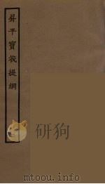 升平宝筏  附升平宝筏提网  1（1964 PDF版）