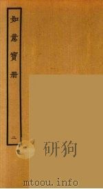 如意宝册  2（1964 PDF版）