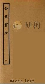 如意宝册 3 1964 PDF电子版封面 古本戏曲丛刊编刊委员会辑