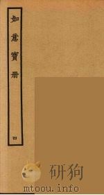 如意宝册  4（1964 PDF版）