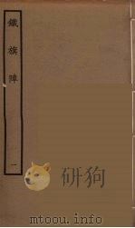 铁旗阵  1   1964  PDF电子版封面    古本戏曲丛刊编刊委员会辑 