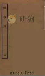 铁旗阵 4 1964 PDF电子版封面 古本戏曲丛刊编刊委员会辑