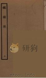 铁旗阵 5 1964 PDF电子版封面 古本戏曲丛刊编刊委员会辑