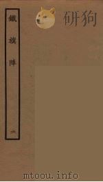 铁旗阵 6 1964 PDF电子版封面 古本戏曲丛刊编刊委员会辑