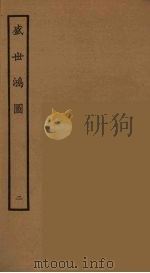 盛世鸿图 2 1964 PDF电子版封面 古本戏曲丛刊编刊委员会辑