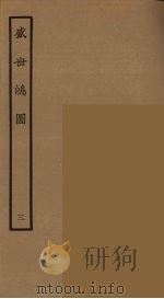 盛世鸿图 3 1964 PDF电子版封面 古本戏曲丛刊编刊委员会辑