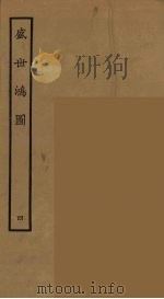 盛世鸿图 4 1964 PDF电子版封面 古本戏曲丛刊编刊委员会辑