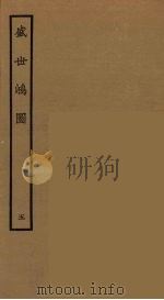 盛世鸿图  5（1964 PDF版）