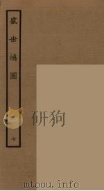 盛世鸿图 7 1964 PDF电子版封面 古本戏曲丛刊编刊委员会辑