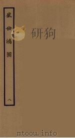 盛世鸿图  8（1964 PDF版）