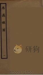 忠义璇图 1 1964 PDF电子版封面 古本戏曲丛刊编刊委员会辑