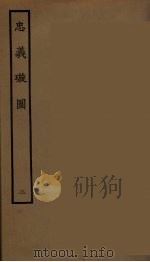 忠义璇图 2 1964 PDF电子版封面 古本戏曲丛刊编刊委员会辑