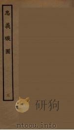 忠义璇图 3 1964 PDF电子版封面 古本戏曲丛刊编刊委员会辑