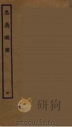 忠义璇图 4 1964 PDF电子版封面 古本戏曲丛刊编刊委员会辑