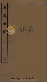 忠义璇图 6 1964 PDF电子版封面 古本戏曲丛刊编刊委员会辑