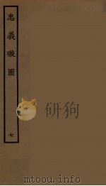 忠义璇图 7 1964 PDF电子版封面 古本戏曲丛刊编刊委员会辑