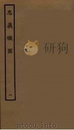 忠义璇图 8 1964 PDF电子版封面 古本戏曲丛刊编刊委员会辑