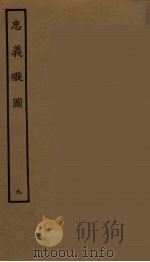 忠义璇图 9 1964 PDF电子版封面 古本戏曲丛刊编刊委员会辑