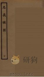 忠义璇图 10 1964 PDF电子版封面 古本戏曲丛刊编刊委员会辑