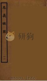 忠义璇图 11 1964 PDF电子版封面 古本戏曲丛刊编刊委员会辑