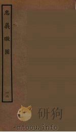 忠义璇图  12   1964  PDF电子版封面    古本戏曲丛刊编刊委员会辑 