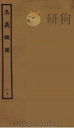 忠义璇图 13 1964 PDF电子版封面 古本戏曲丛刊编刊委员会辑