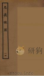 忠义璇图 14 1964 PDF电子版封面 古本戏曲丛刊编刊委员会辑