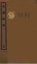 忠义璇图 15 1964 PDF电子版封面 古本戏曲丛刊编刊委员会辑