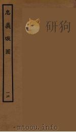 忠义璇图 16 1964 PDF电子版封面 古本戏曲丛刊编刊委员会辑