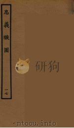 忠义璇图 17 1964 PDF电子版封面 古本戏曲丛刊编刊委员会辑