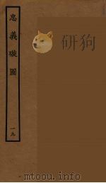 忠义璇图 19 1964 PDF电子版封面 古本戏曲丛刊编刊委员会辑
