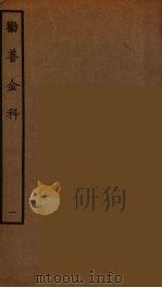 劝善金科 1 1964 PDF电子版封面 古本戏曲丛刊编刊委员会辑
