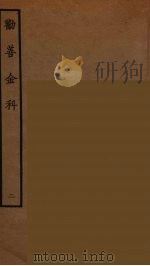 劝善金科 2 1964 PDF电子版封面 古本戏曲丛刊编刊委员会辑