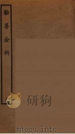 劝善金科 3 1964 PDF电子版封面 古本戏曲丛刊编刊委员会辑