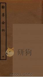 劝善金科 4 1964 PDF电子版封面 古本戏曲丛刊编刊委员会辑