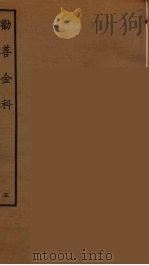 劝善金科 5 1964 PDF电子版封面 古本戏曲丛刊编刊委员会辑