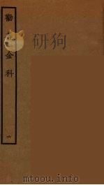 劝善金科 6 1964 PDF电子版封面 古本戏曲丛刊编刊委员会辑