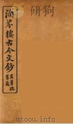 涵芬楼古今文钞 卷1 论辨类 1910 PDF电子版封面 (清)吴曾祺编纂